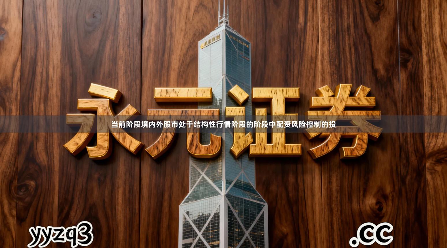 当前阶段境内外股市处于结构性行情阶段的阶段中配资风险控制的投