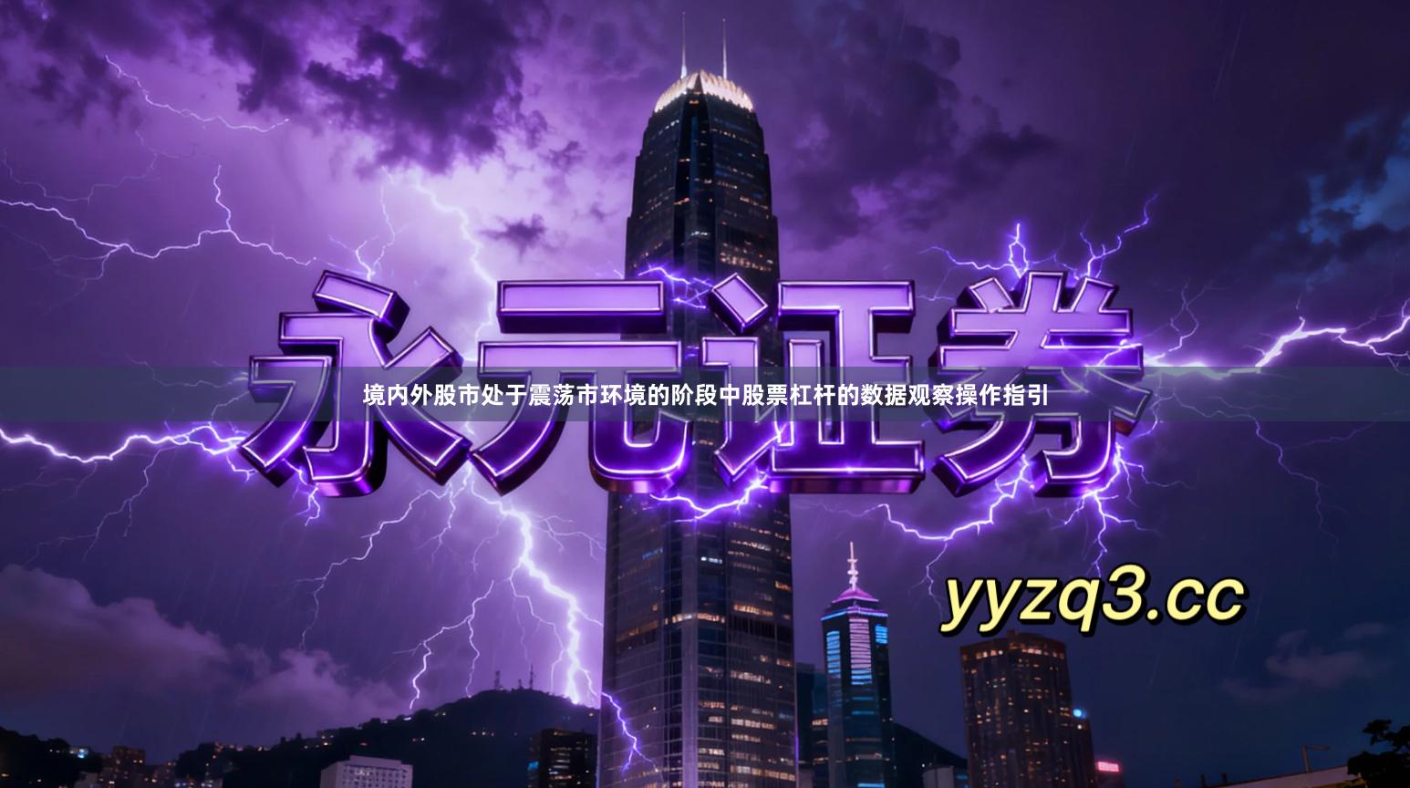 境内外股市处于震荡市环境的阶段中股票杠杆的数据观察操作指引