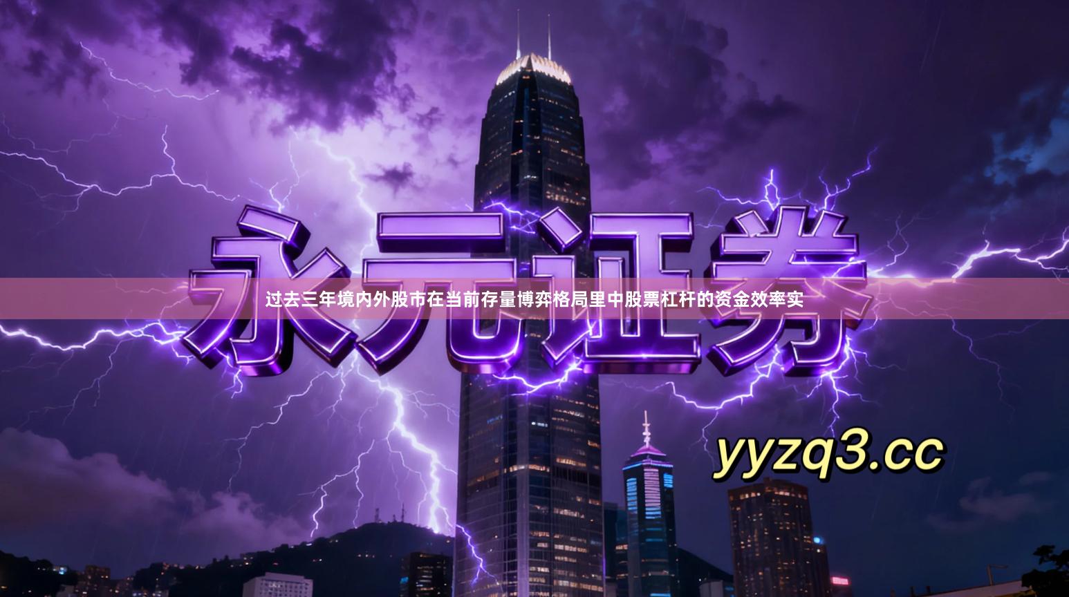 过去三年境内外股市在当前存量博弈格局里中股票杠杆的资金效率实