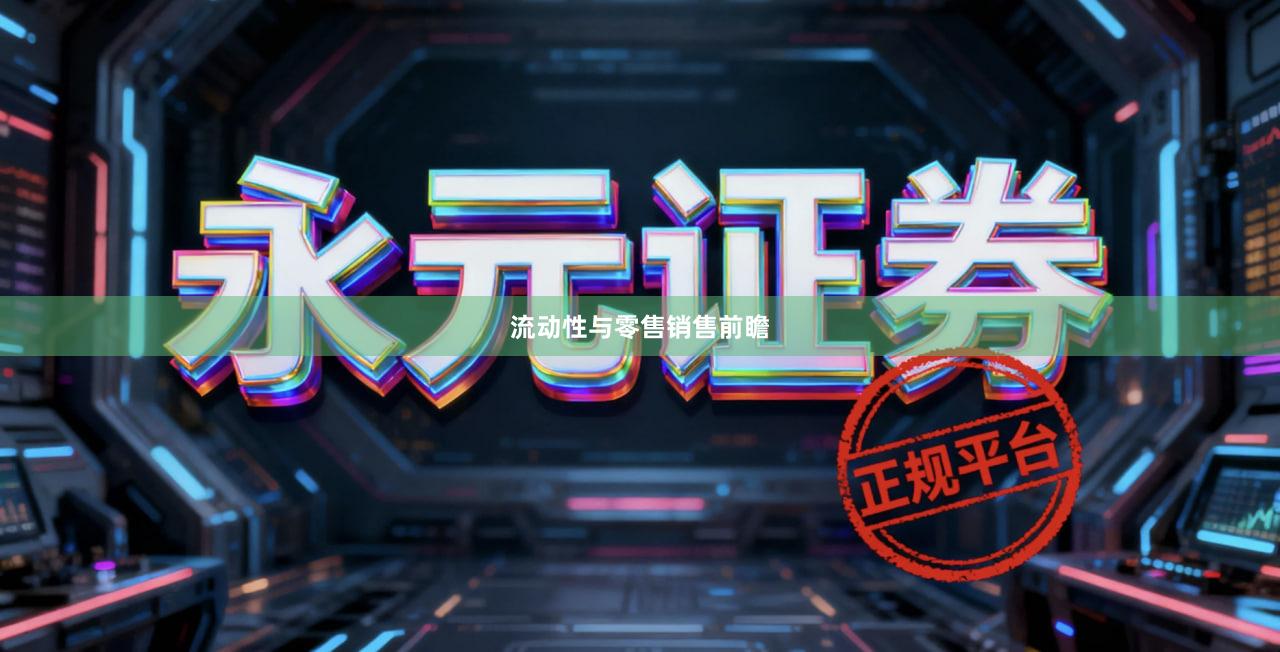 流动性与零售销售前瞻