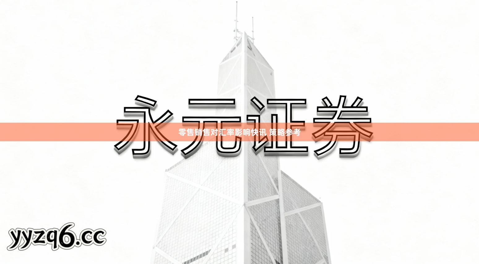 零售销售对汇率影响快讯 策略参考