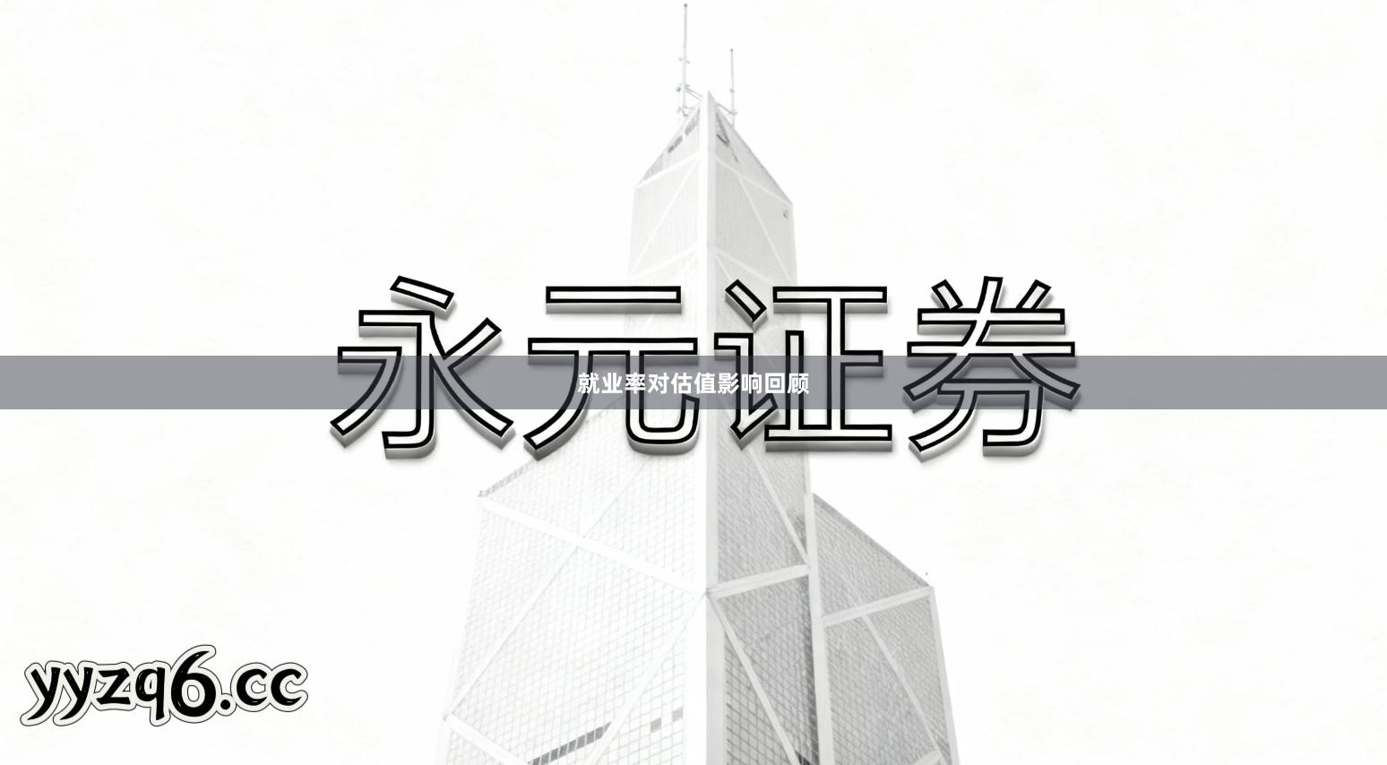 就业率对估值影响回顾