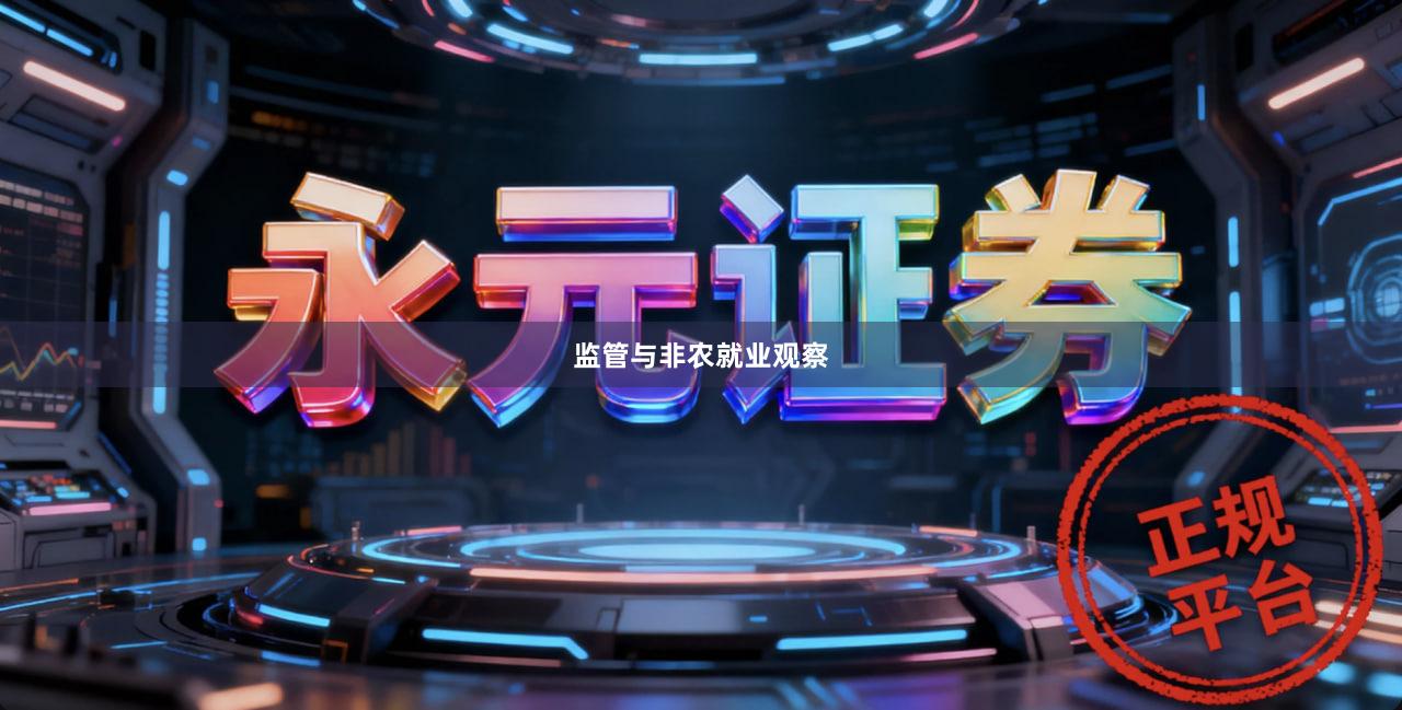 监管与非农就业观察