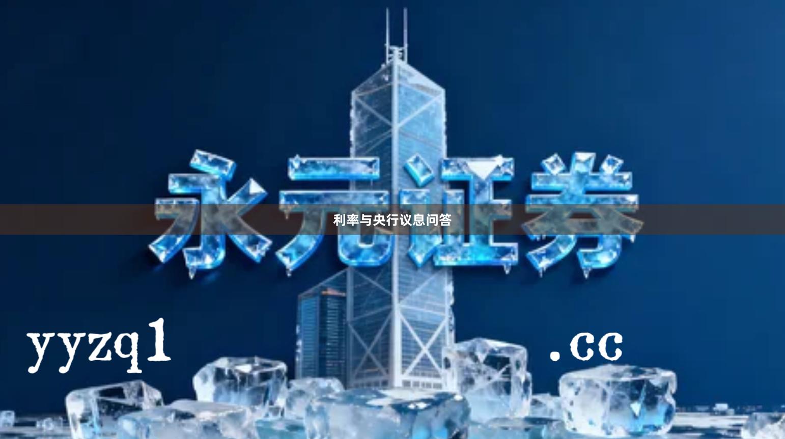 利率与央行议息问答