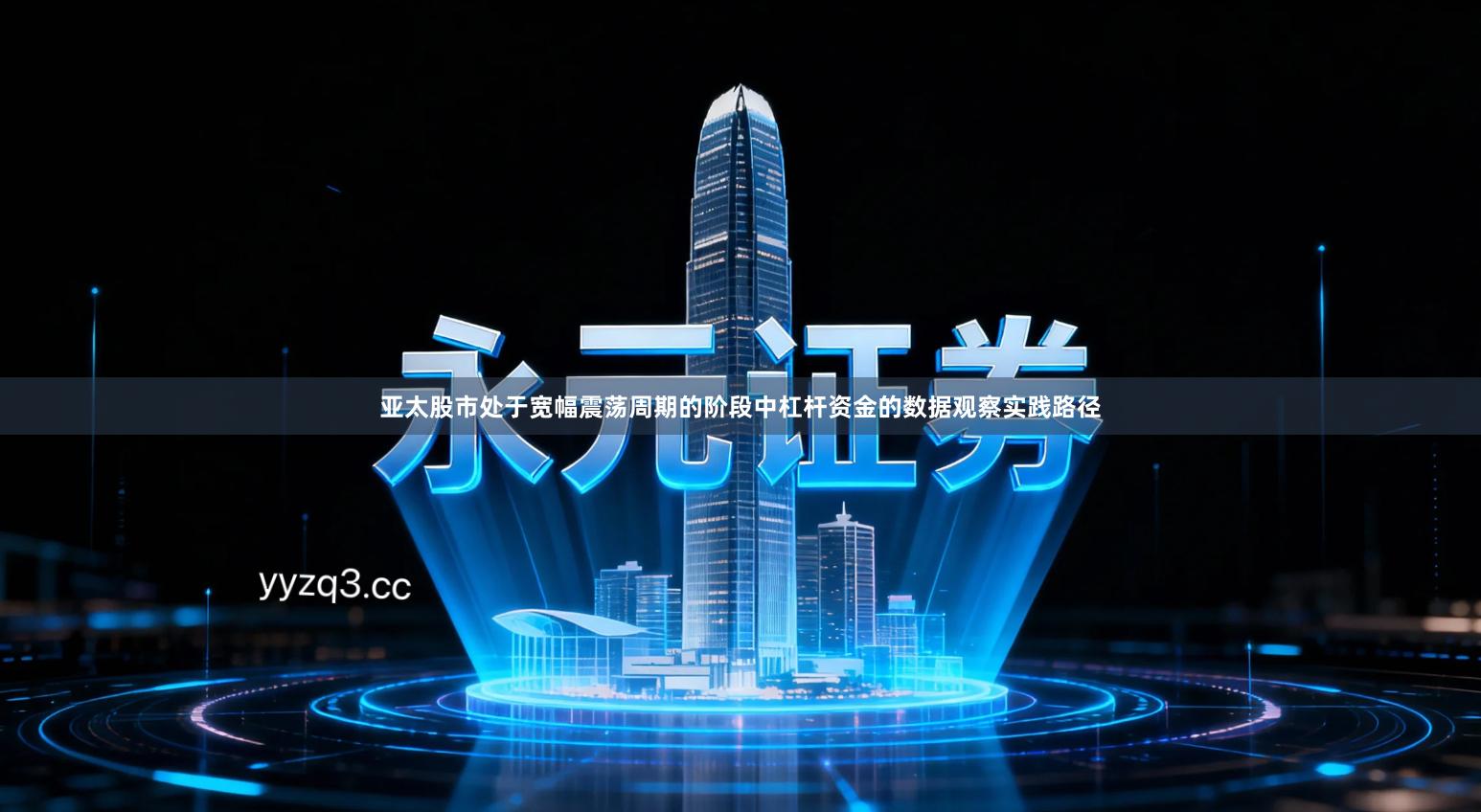 亚太股市处于宽幅震荡周期的阶段中杠杆资金的数据观察实践路径