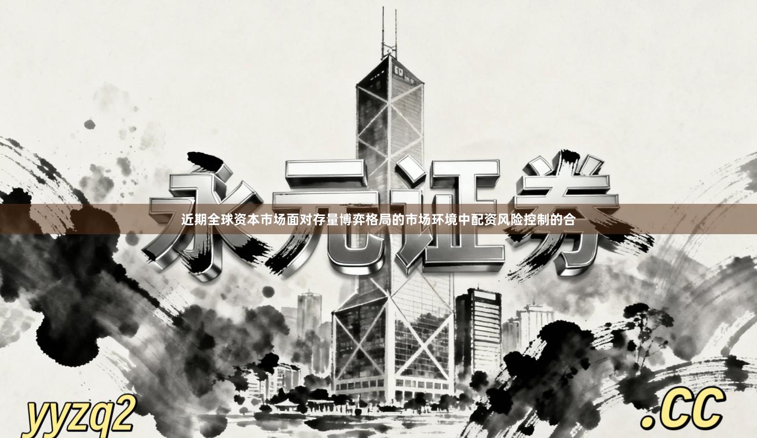 近期全球资本市场面对存量博弈格局的市场环境中配资风险控制的合
