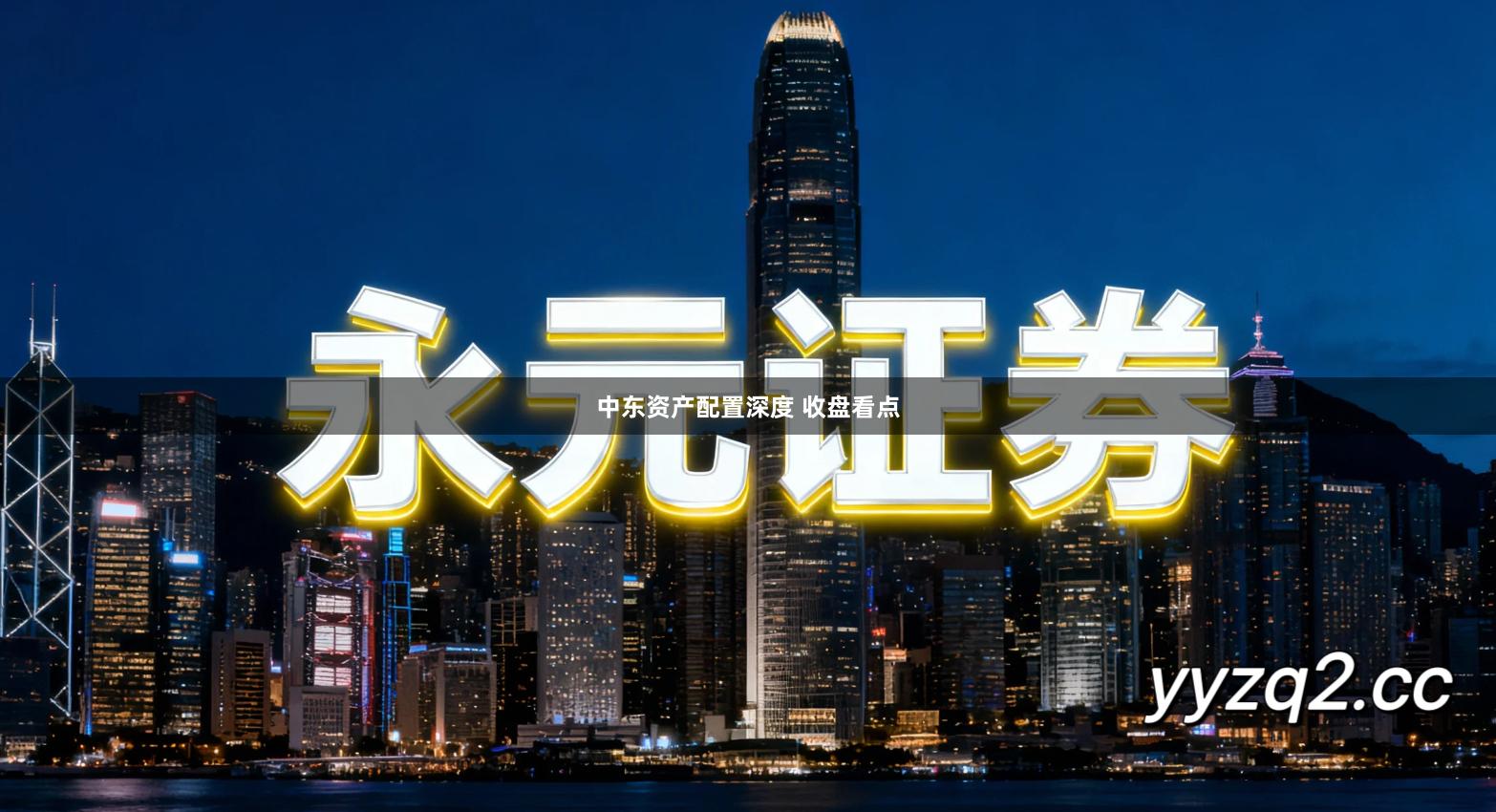 中东资产配置深度 收盘看点