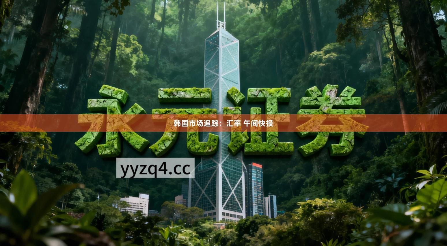 韩国市场追踪：汇率 午间快报