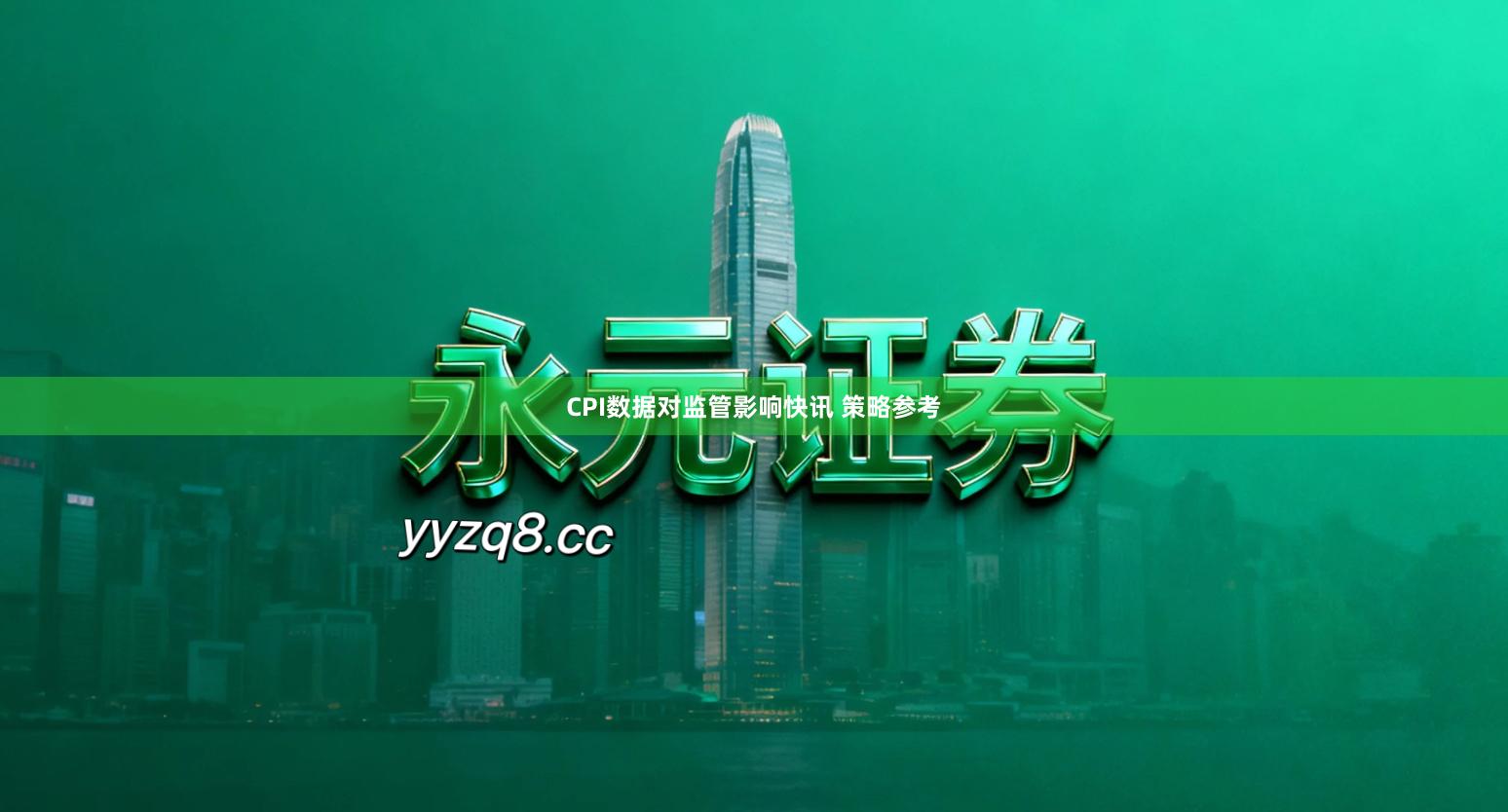 CPI数据对监管影响快讯 策略参考