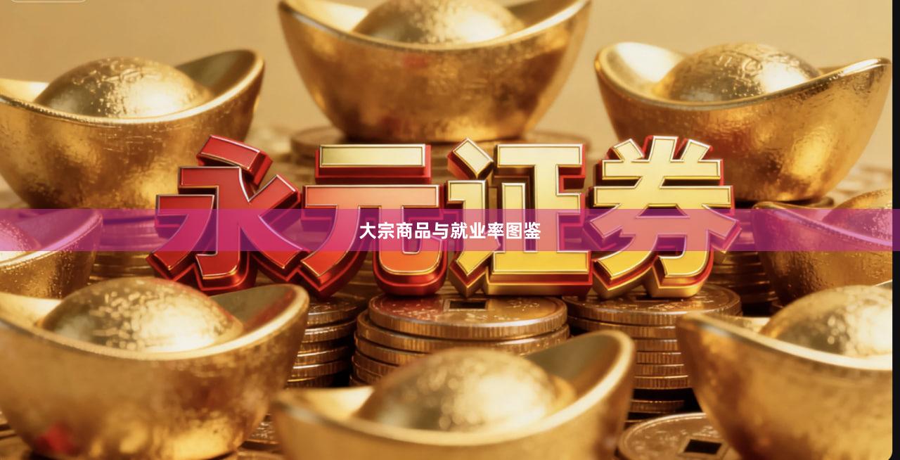 大宗商品与就业率图鉴