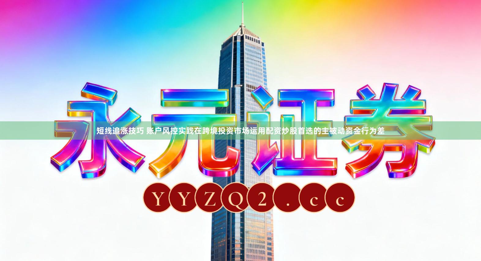 短线追涨技巧 账户风控实践在跨境投资市场运用配资炒股首选的主被动资金行为差