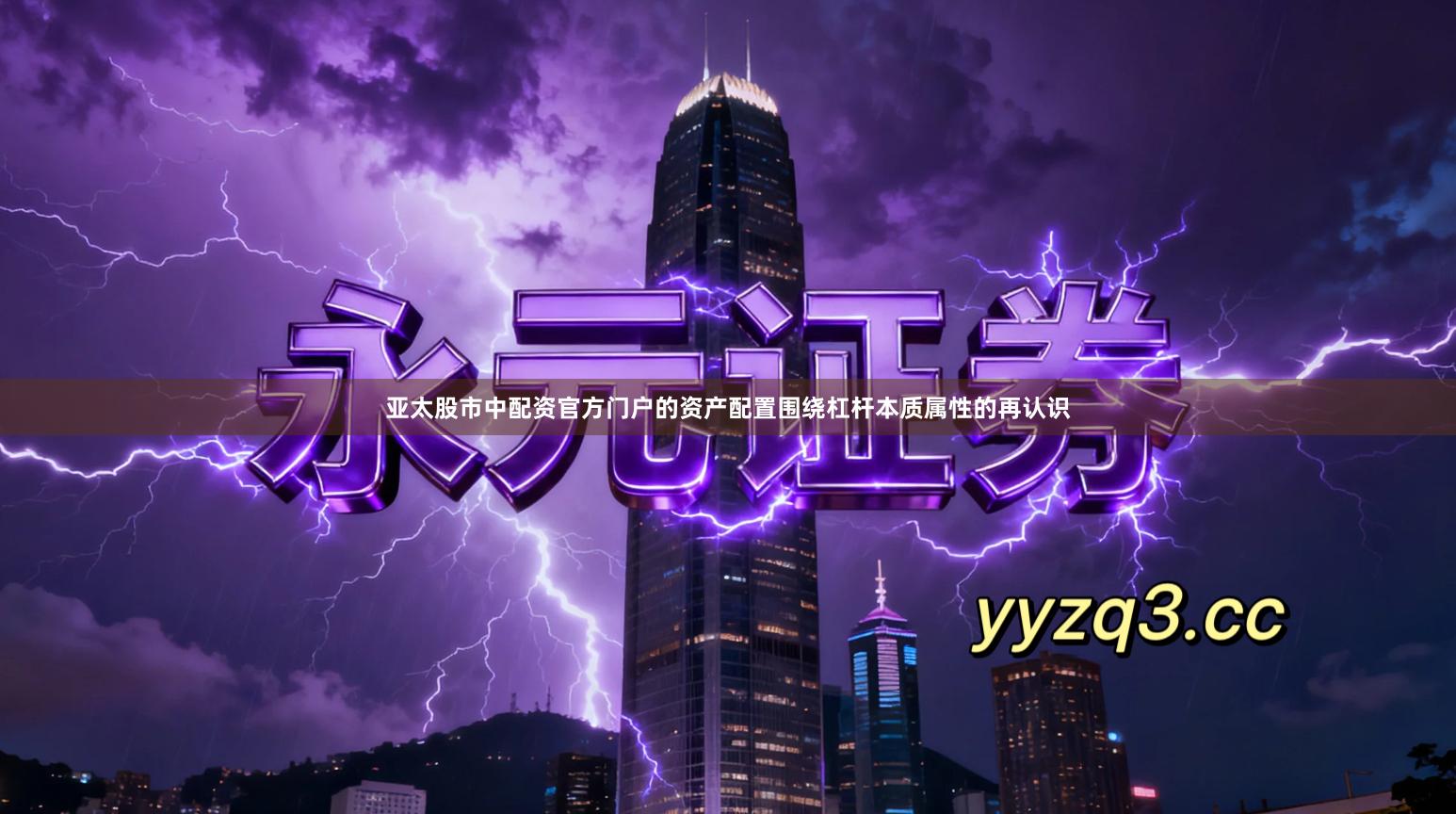 亚太股市中配资官方门户的资产配置围绕杠杆本质属性的再认识