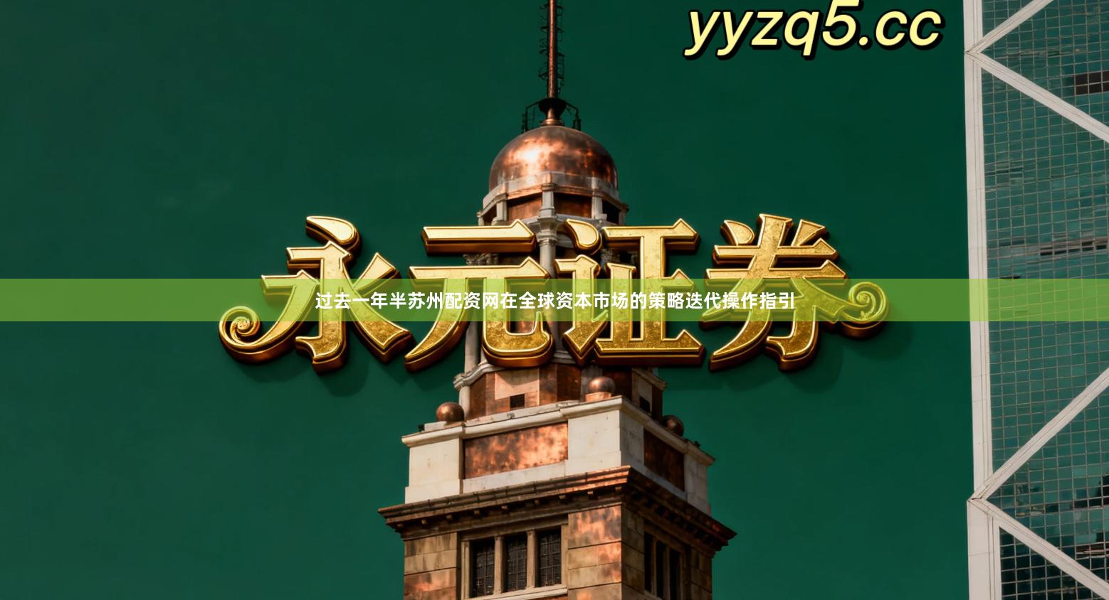 过去一年半苏州配资网在全球资本市场的策略迭代操作指引