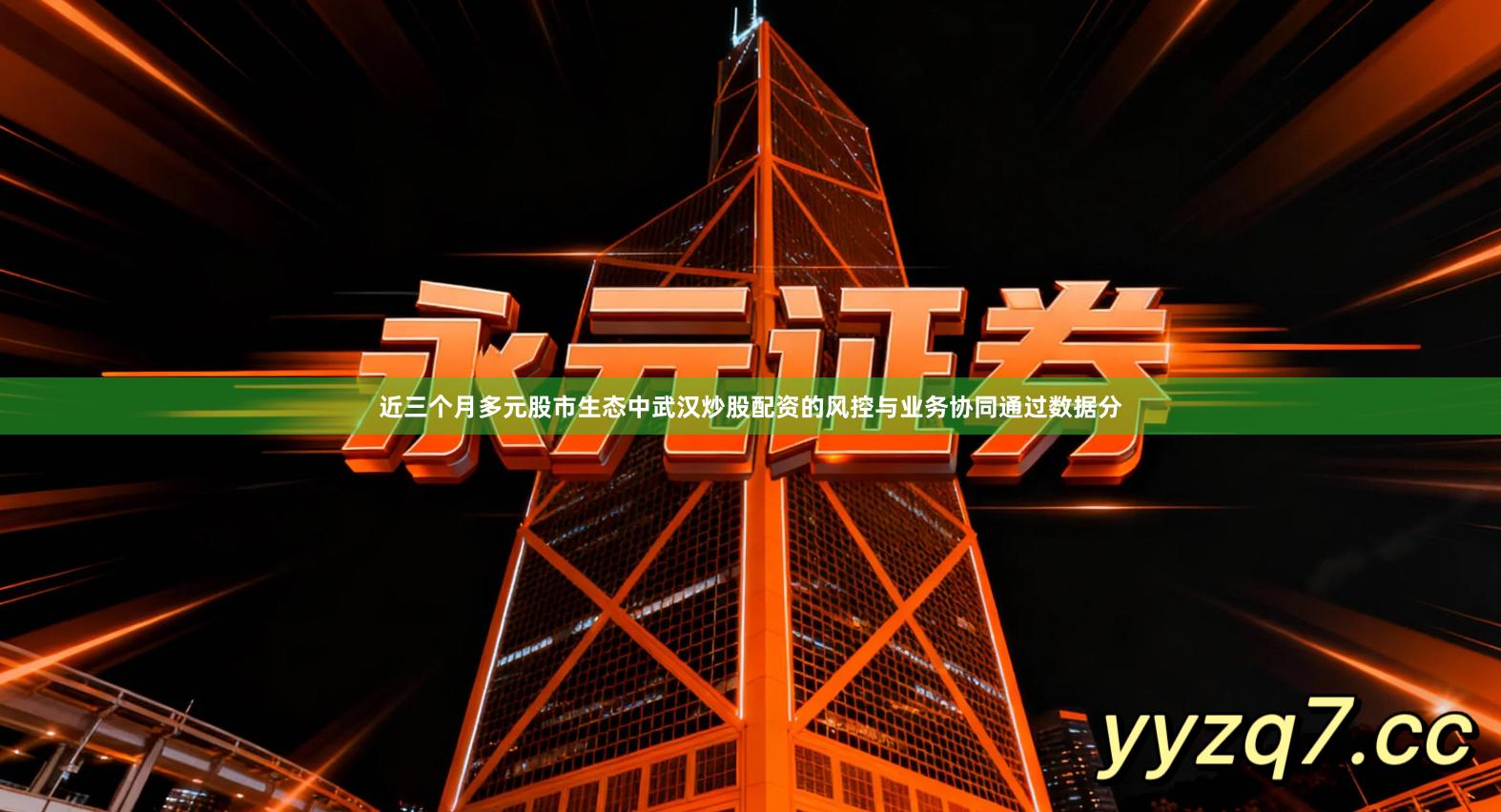 近三个月多元股市生态中武汉炒股配资的风控与业务协同通过数据分