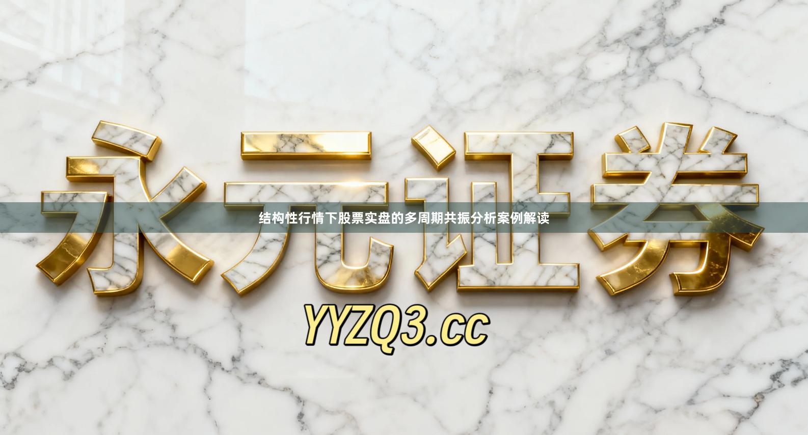 结构性行情下股票实盘的多周期共振分析案例解读
