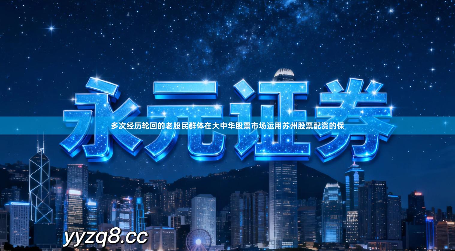 多次经历轮回的老股民群体在大中华股票市场运用苏州股票配资的保