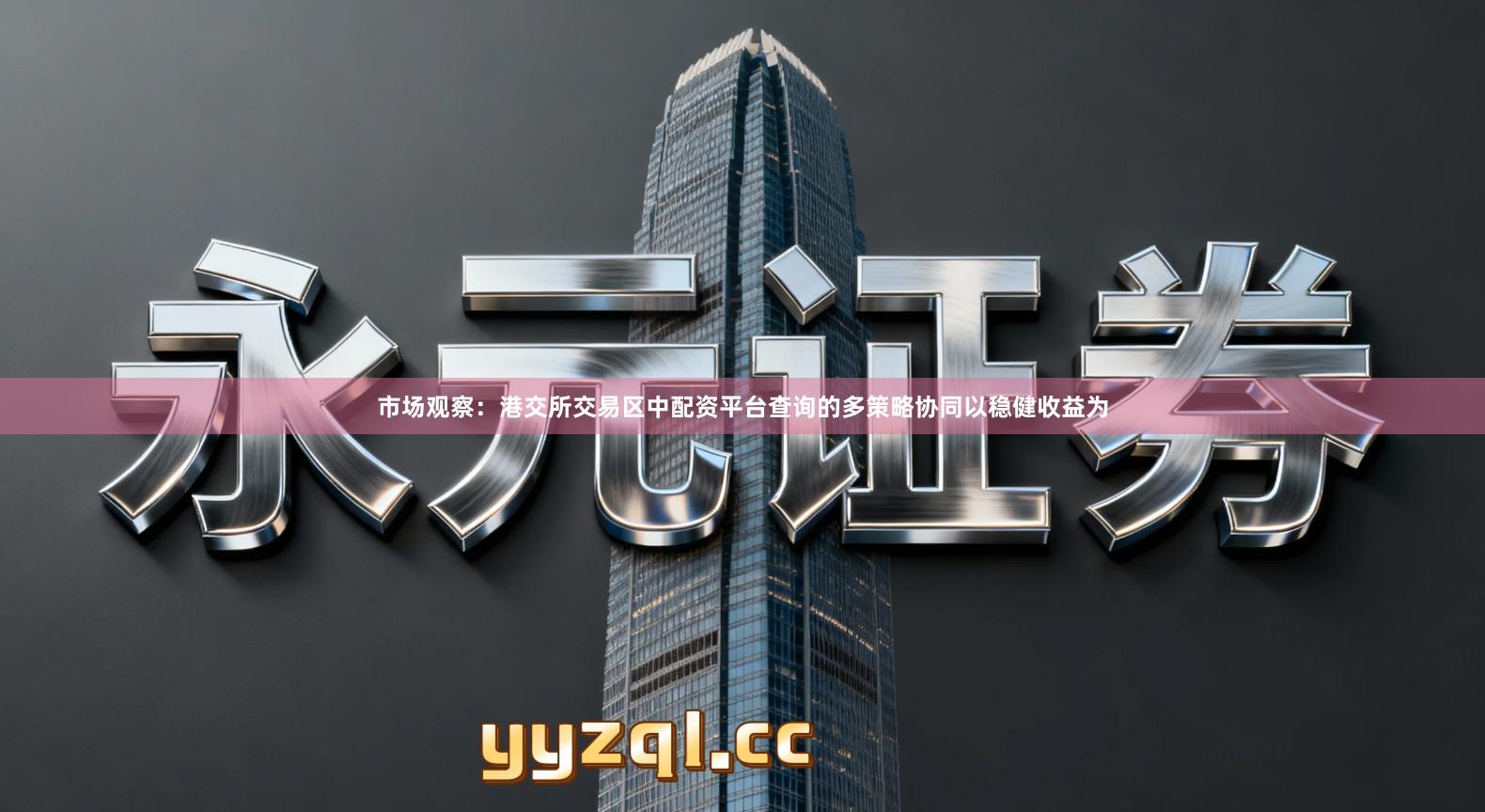 市场观察：港交所交易区中配资平台查询的多策略协同以稳健收益为