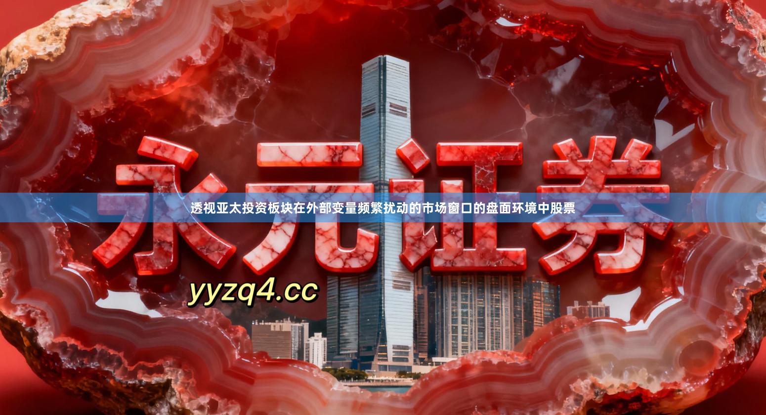 透视亚太投资板块在外部变量频繁扰动的市场窗口的盘面环境中股票