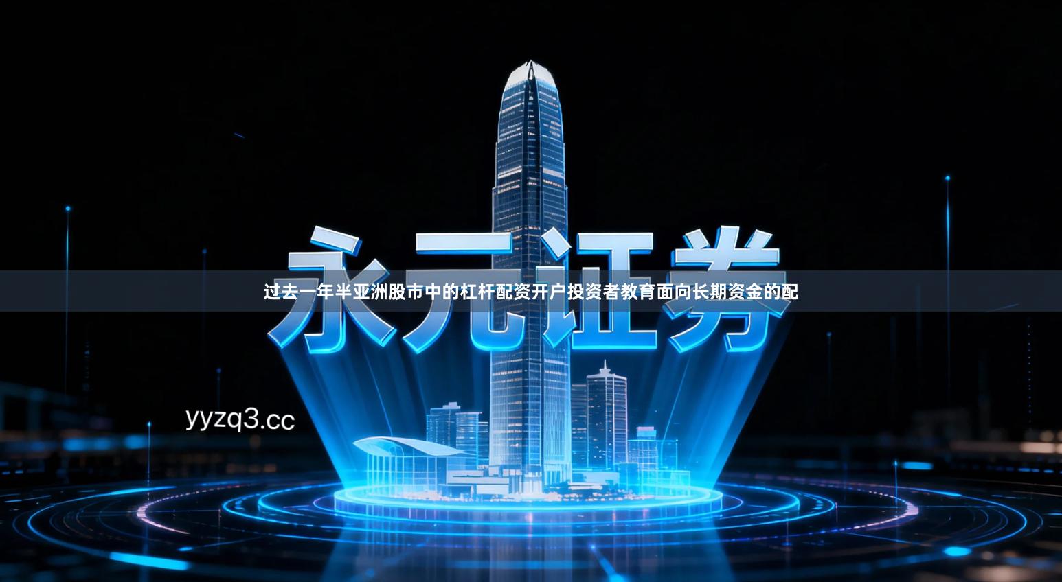 过去一年半亚洲股市中的杠杆配资开户投资者教育面向长期资金的配