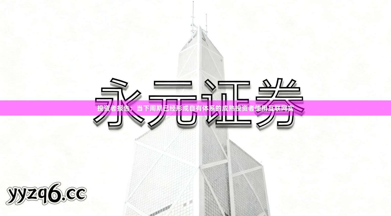 投资者报告：当下周期已经形成自有体系的成熟投资者使用互联网实