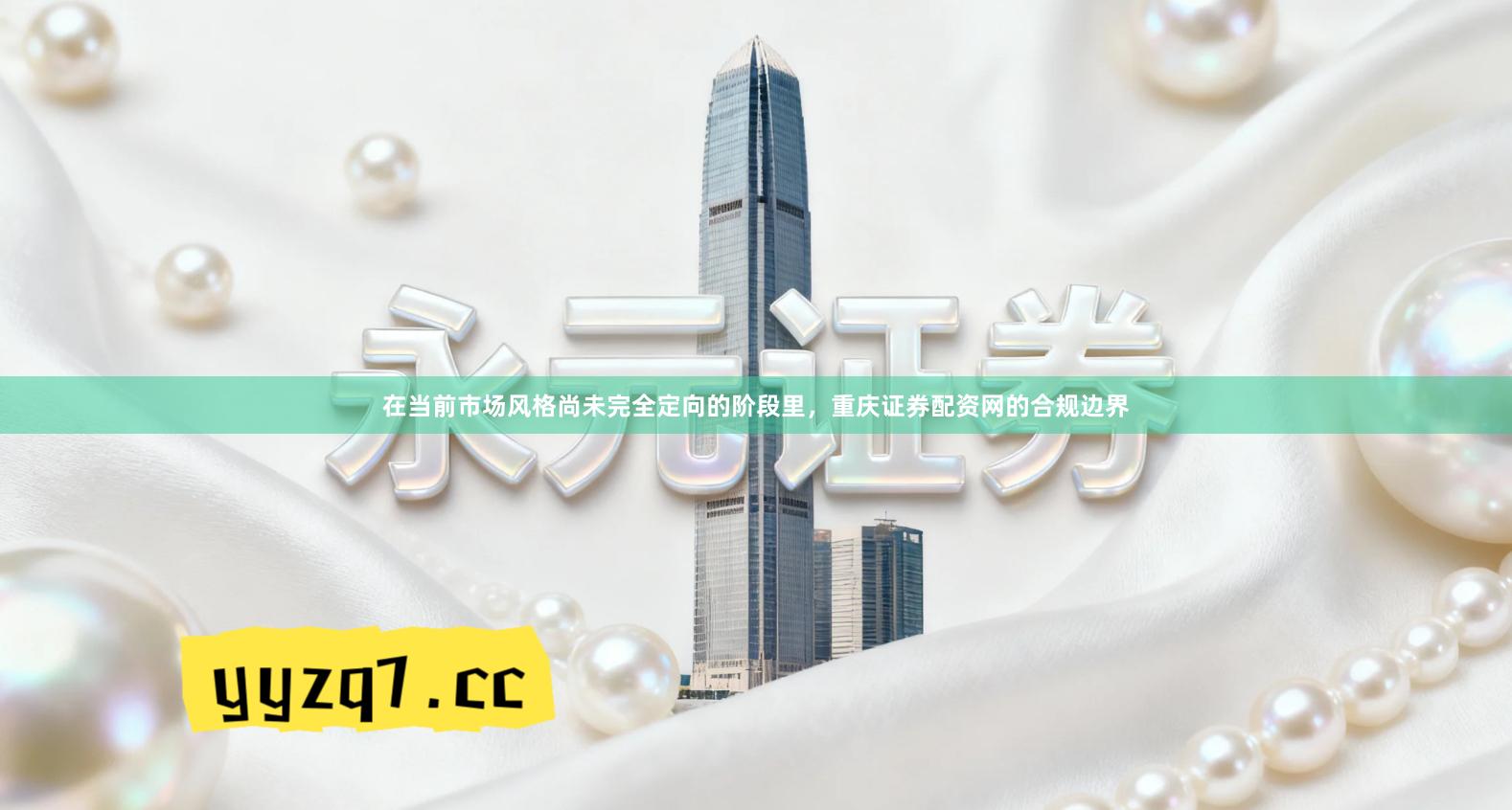 在当前市场风格尚未完全定向的阶段里，重庆证券配资网的合规边界