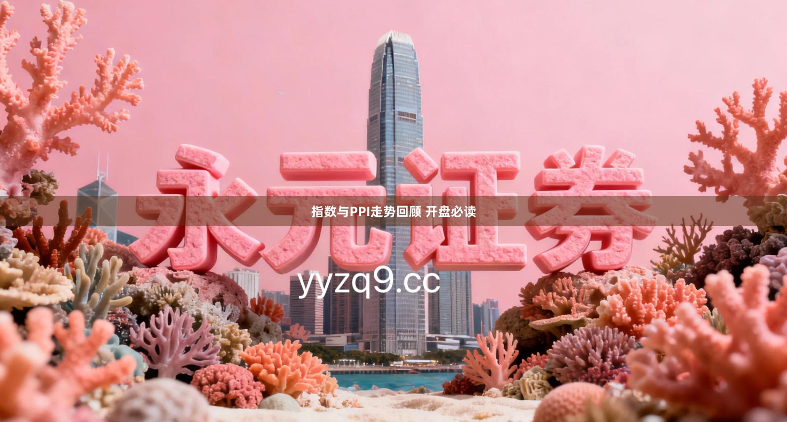 指数与PPI走势回顾 开盘必读