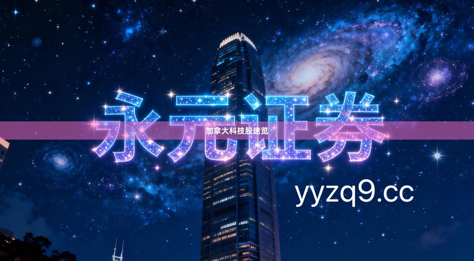 加拿大科技股速览