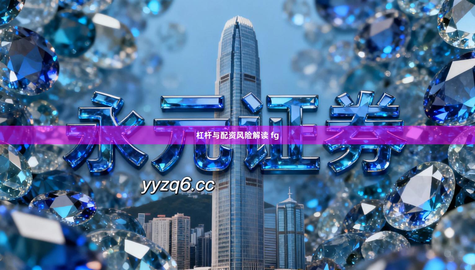 杠杆与配资风险解读 fg