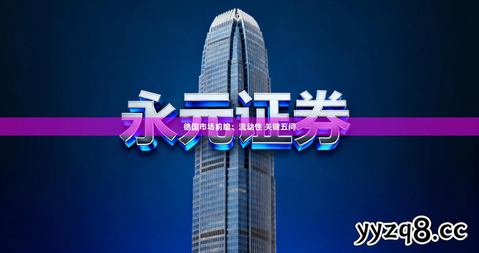 德国市场前瞻：流动性 关键五问