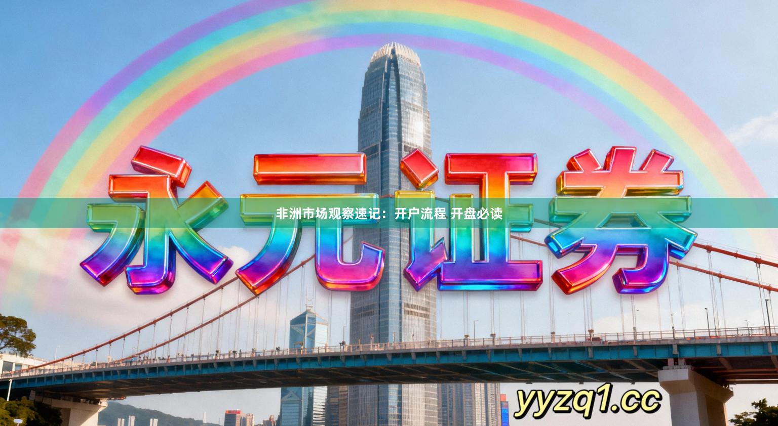 非洲市场观察速记：开户流程 开盘必读