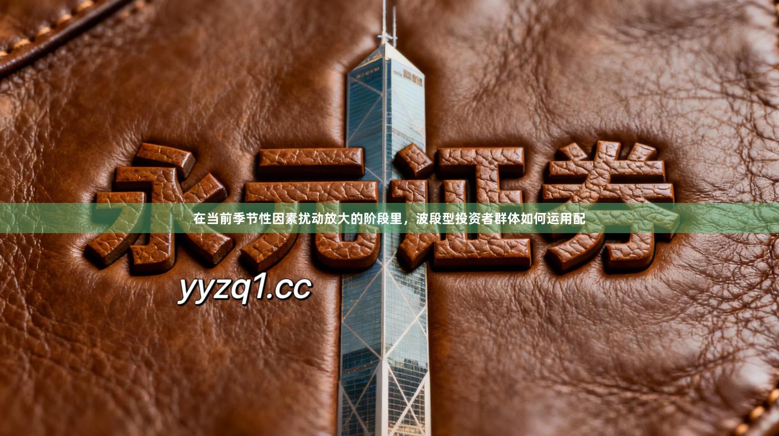 在当前季节性因素扰动放大的阶段里，波段型投资者群体如何运用配