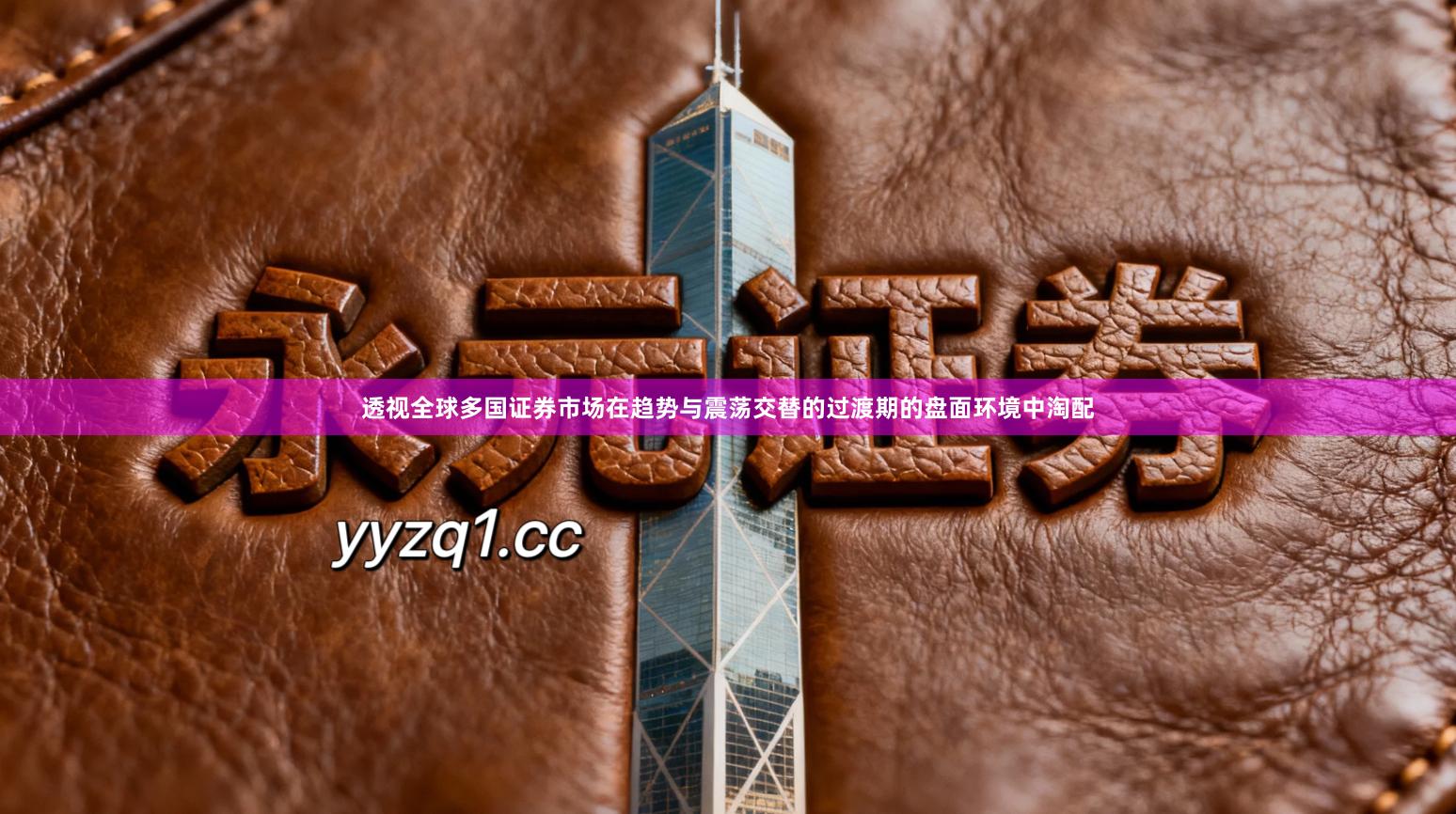 透视全球多国证券市场在趋势与震荡交替的过渡期的盘面环境中淘配