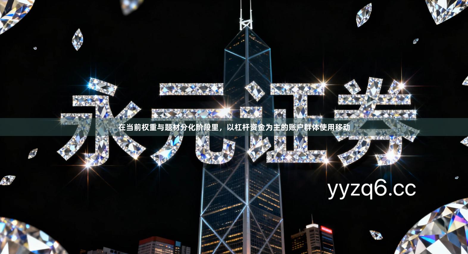 在当前权重与题材分化阶段里，以杠杆资金为主的账户群体使用移动