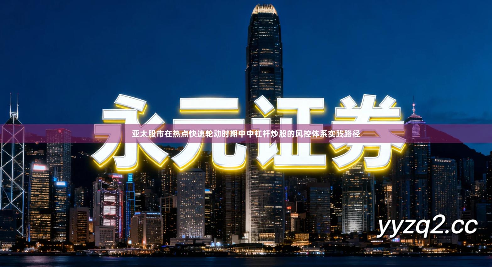 亚太股市在热点快速轮动时期中中杠杆炒股的风控体系实践路径