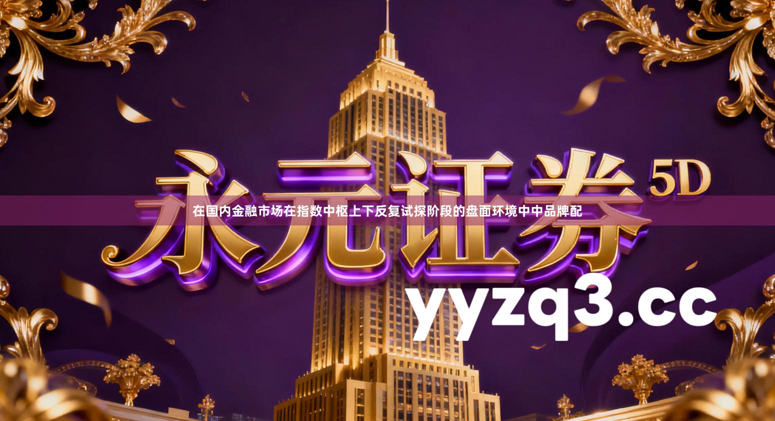 在国内金融市场在指数中枢上下反复试探阶段的盘面环境中中品牌配