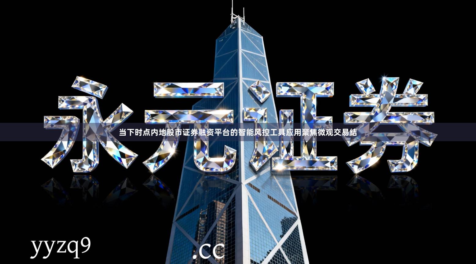 当下时点内地股市证券融资平台的智能风控工具应用聚焦微观交易结