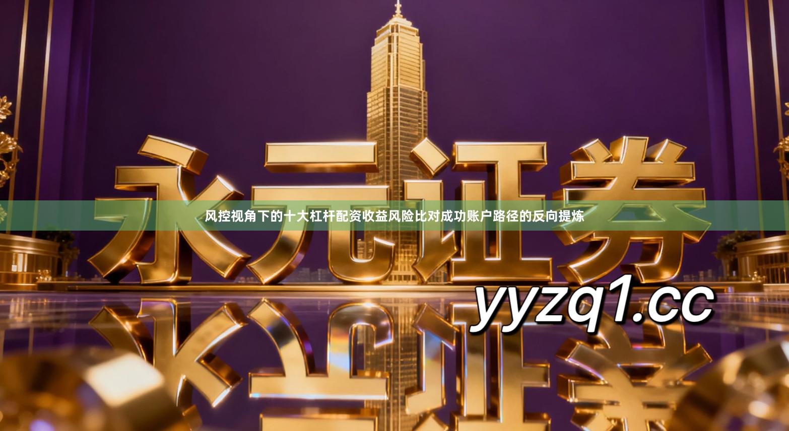 风控视角下的十大杠杆配资收益风险比对成功账户路径的反向提炼