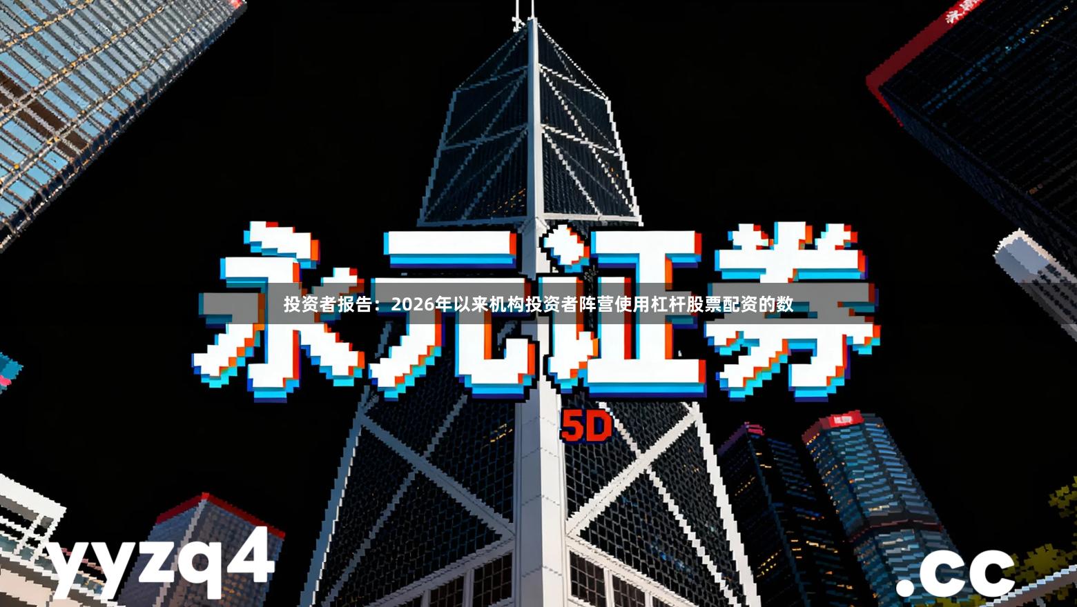 投资者报告：2026年以来机构投资者阵营使用杠杆股票配资的数