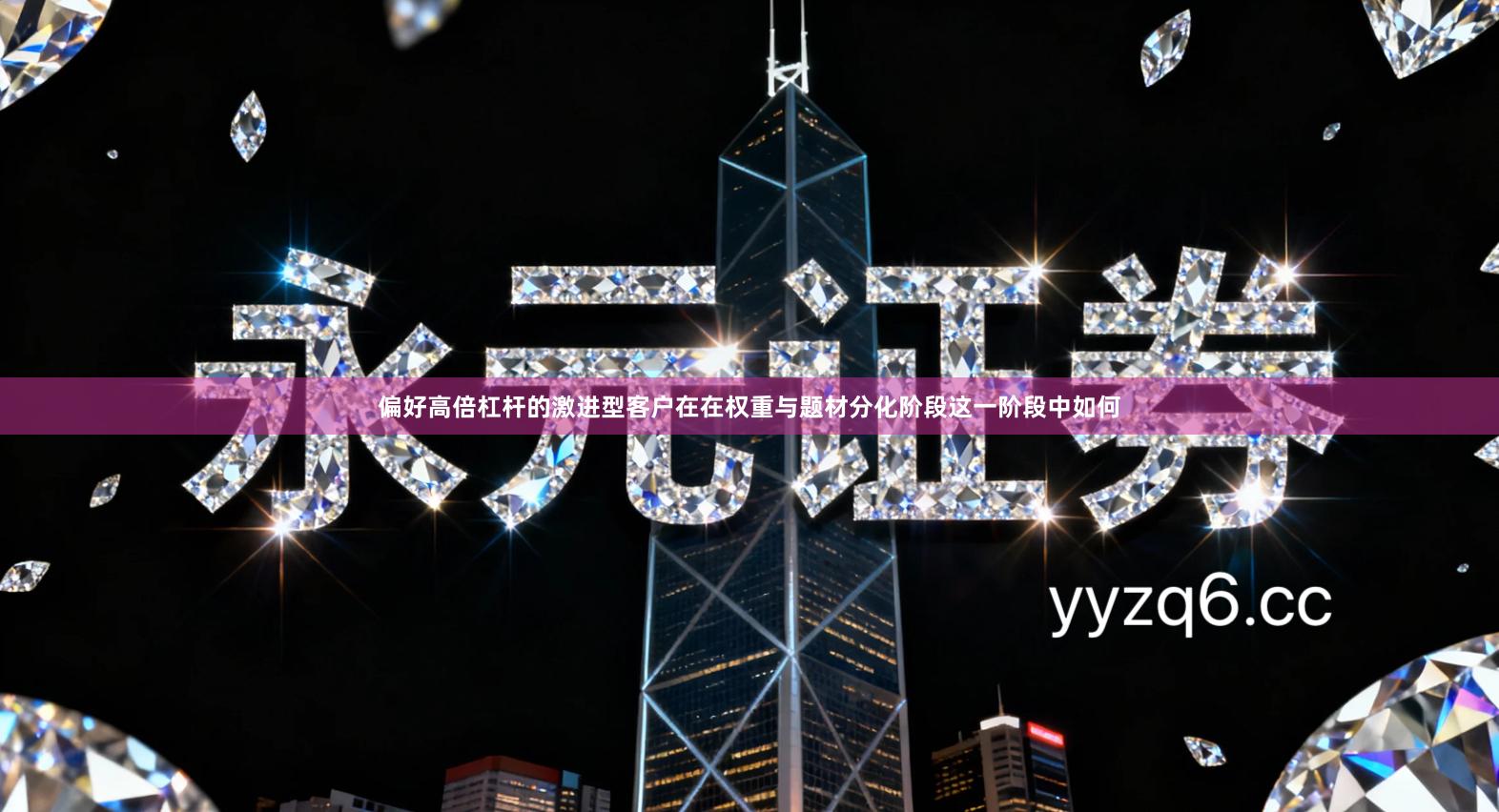 偏好高倍杠杆的激进型客户在在权重与题材分化阶段这一阶段中如何