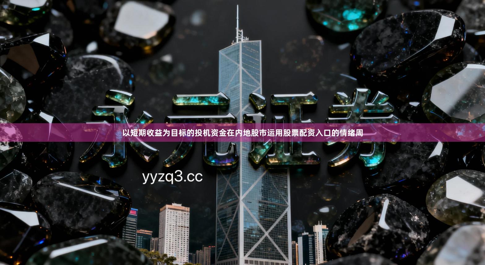 以短期收益为目标的投机资金在内地股市运用股票配资入口的情绪周