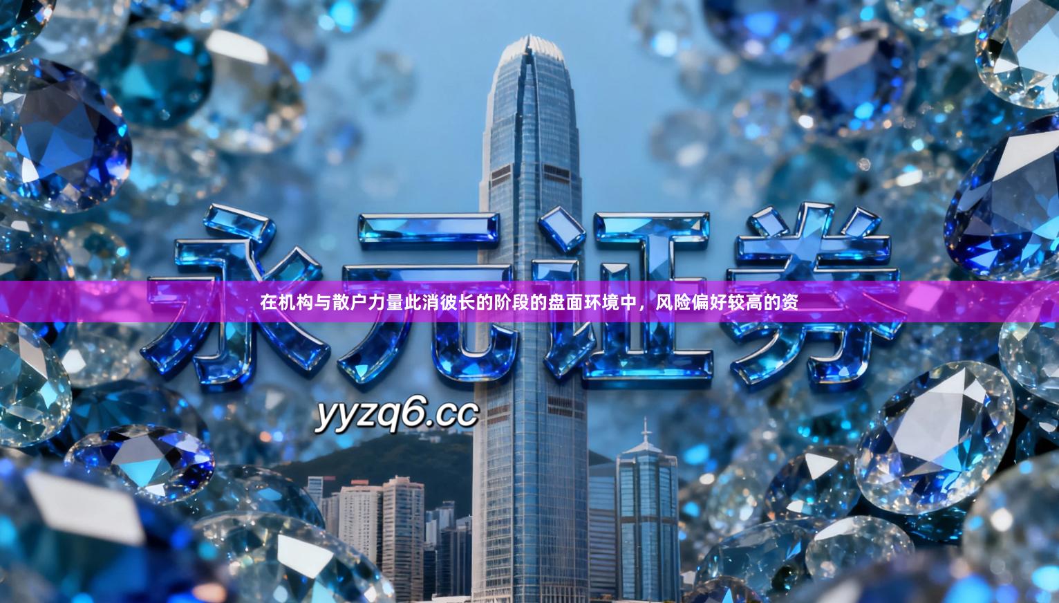 在机构与散户力量此消彼长的阶段的盘面环境中，风险偏好较高的资