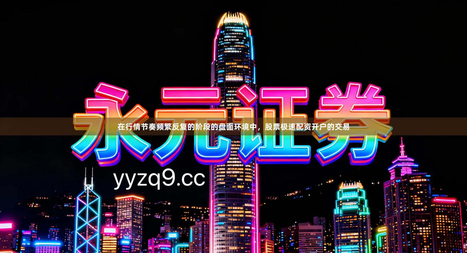 在行情节奏频繁反复的阶段的盘面环境中，股票极速配资开户的交易