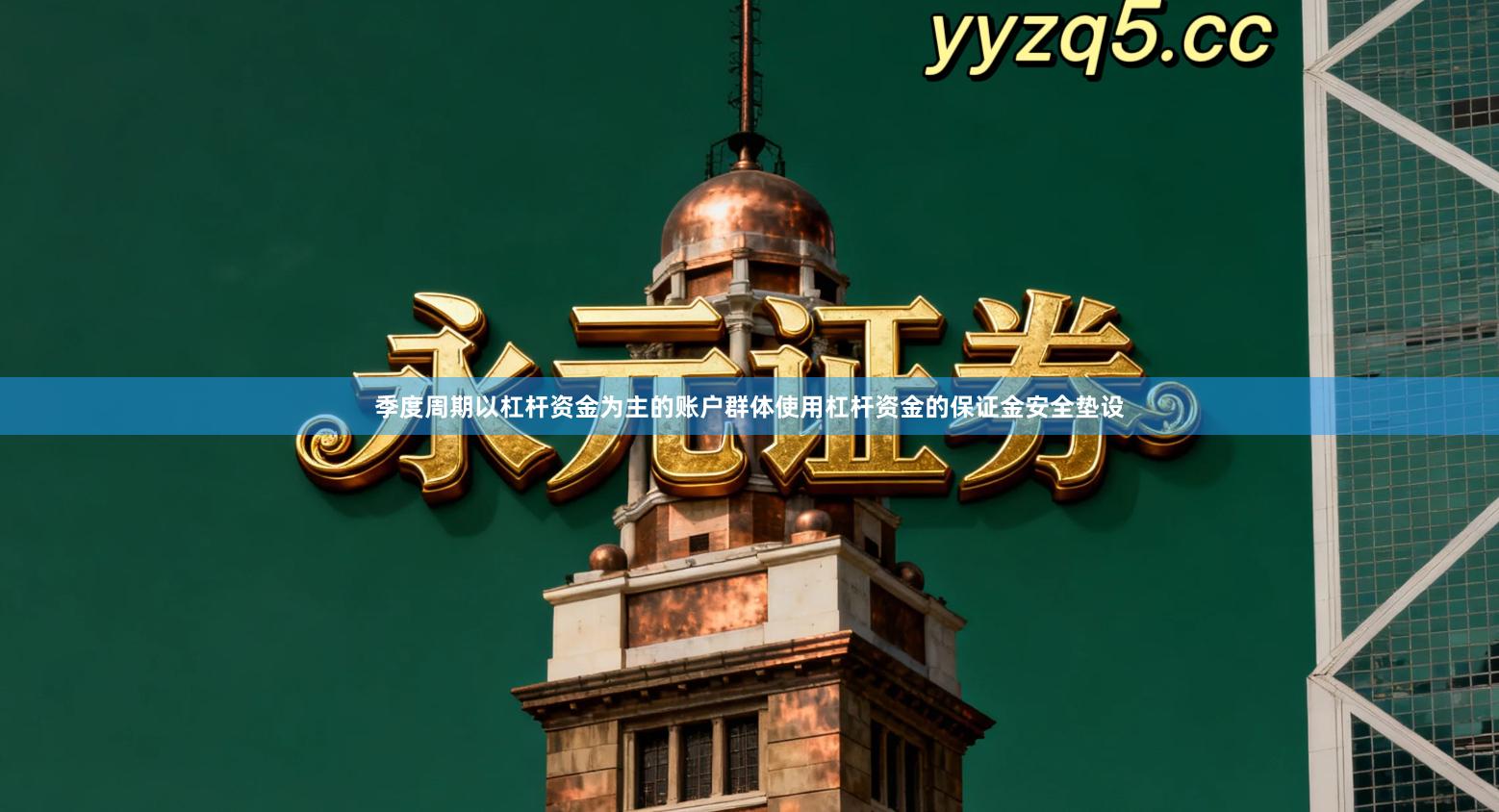 季度周期以杠杆资金为主的账户群体使用杠杆资金的保证金安全垫设