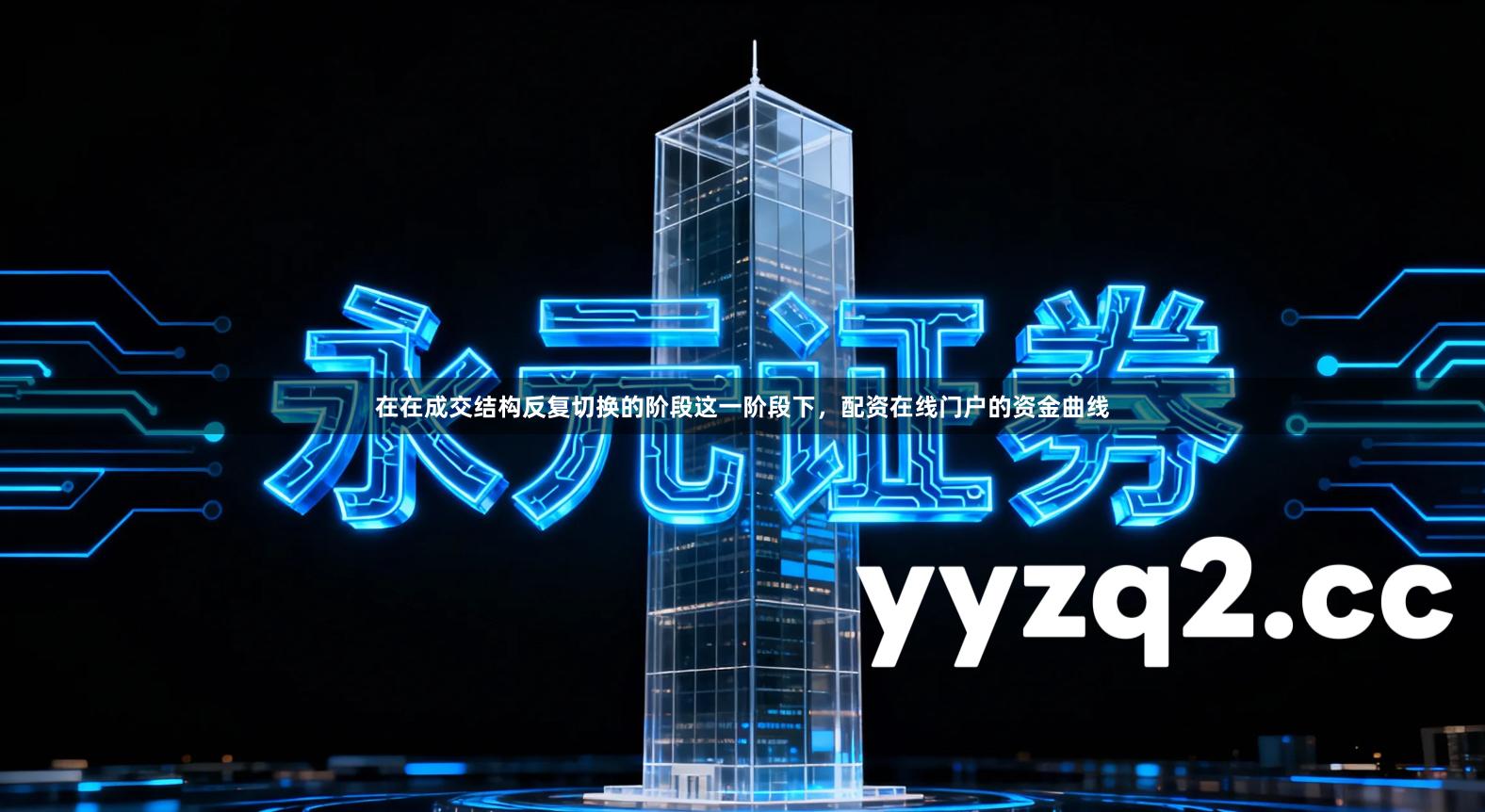 在在成交结构反复切换的阶段这一阶段下，配资在线门户的资金曲线