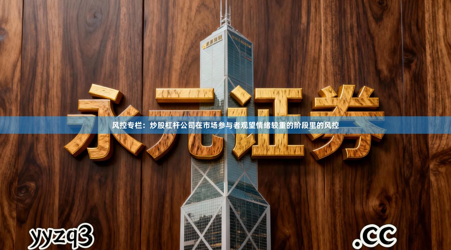 风控专栏：炒股杠杆公司在市场参与者观望情绪较重的阶段里的风控