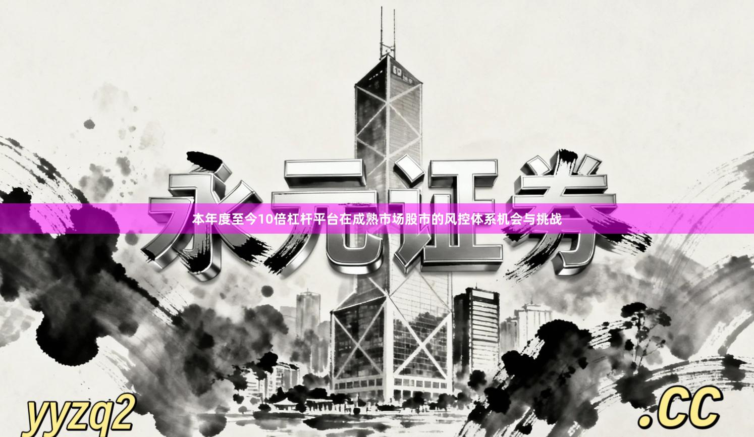 本年度至今10倍杠杆平台在成熟市场股市的风控体系机会与挑战