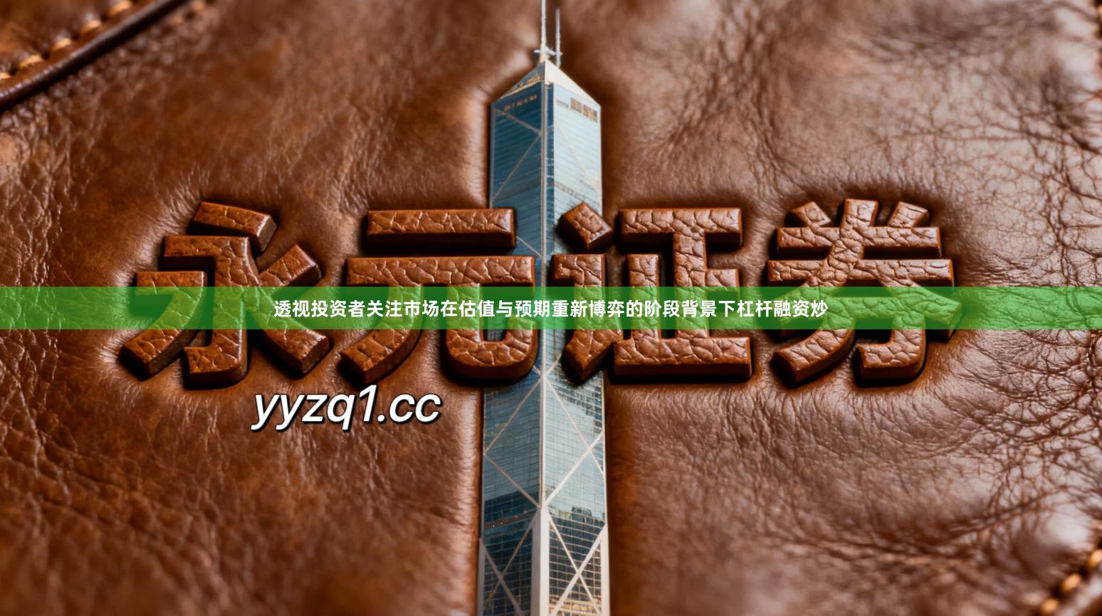 透视投资者关注市场在估值与预期重新博弈的阶段背景下杠杆融资炒