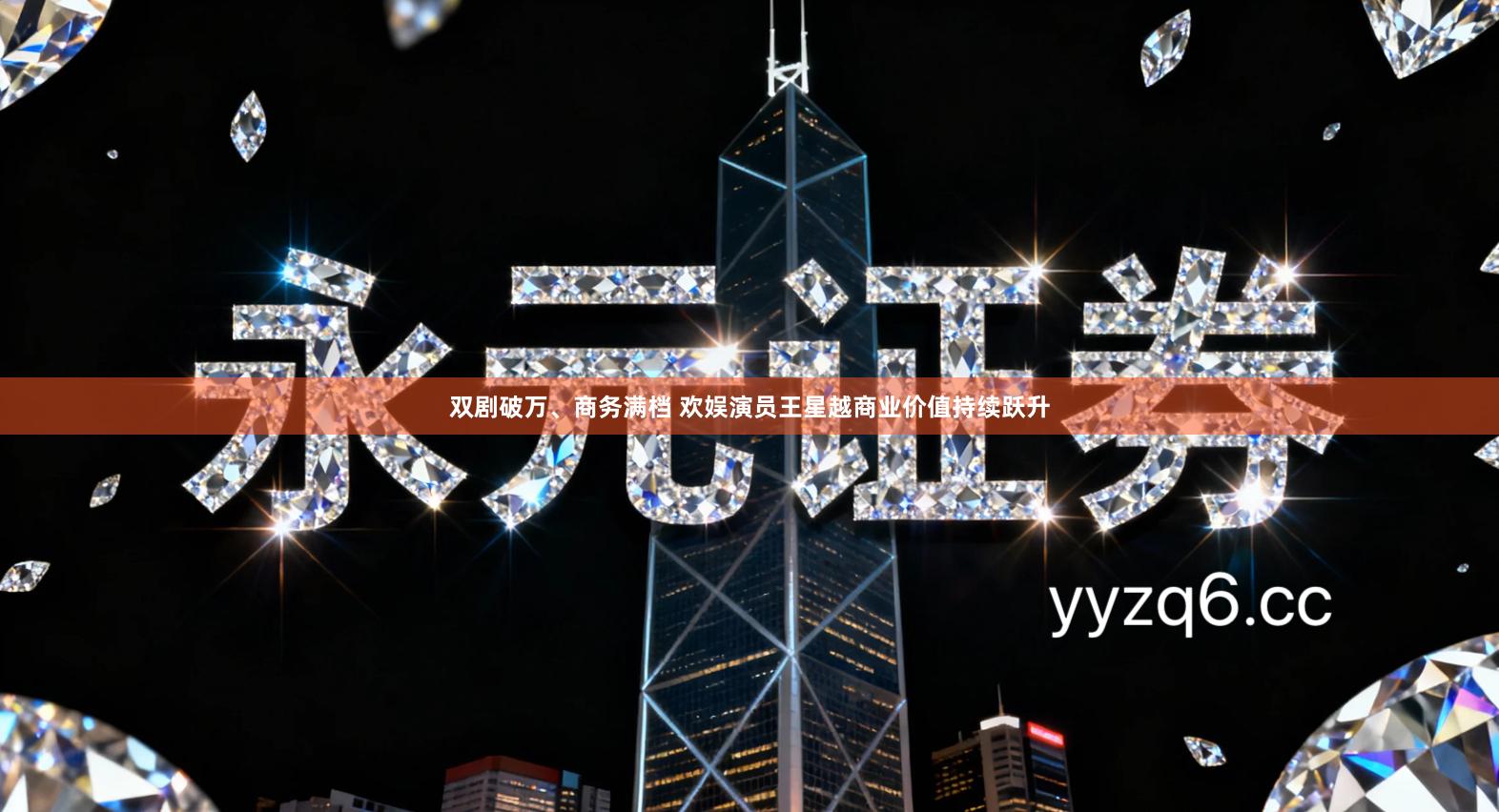 双剧破万、商务满档 欢娱演员王星越商业价值持续跃升