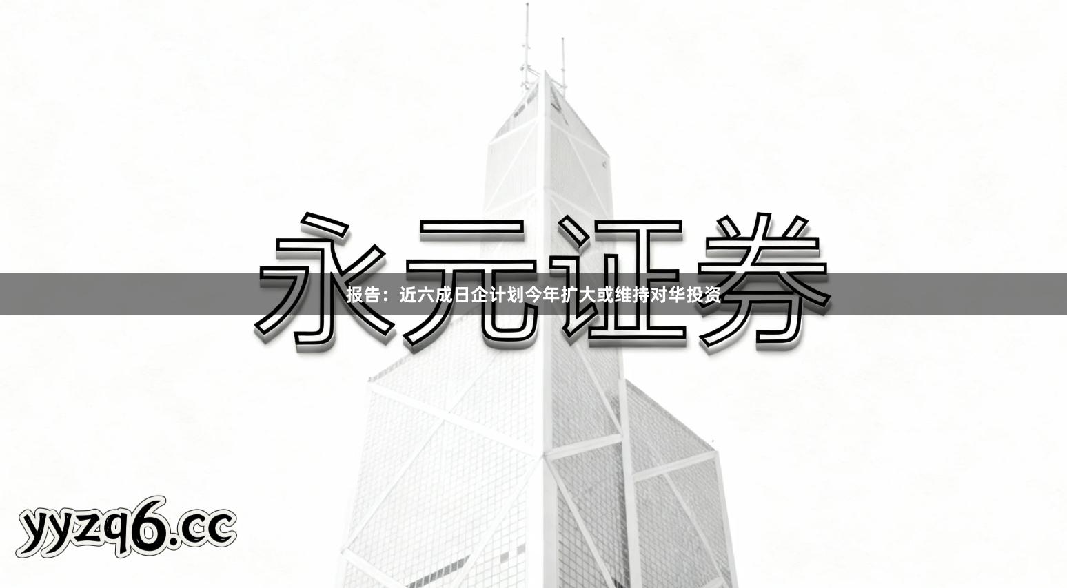 报告：近六成日企计划今年扩大或维持对华投资