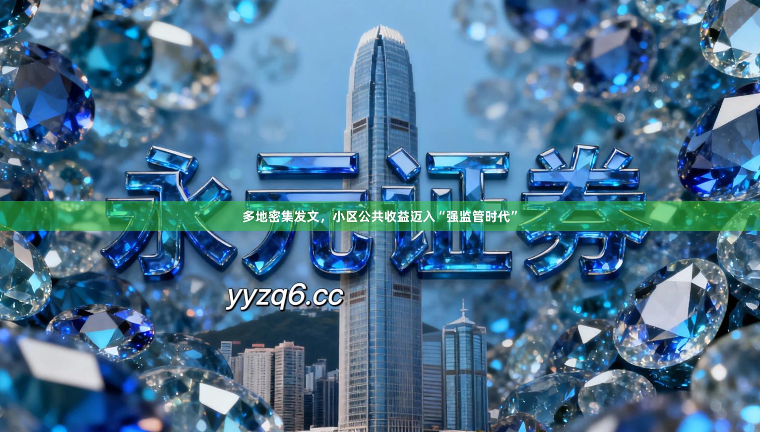 多地密集发文，小区公共收益迈入“强监管时代”